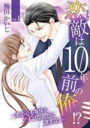 恋敵は10年前の俺!? ～君の心も身体もアイツなんかに渡さない～_thumbnail