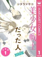 美少女戦士だった人｡zero 分冊版_thumbnail