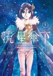 流星傘下 分冊版_thumbnail