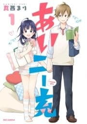 あいニー充_thumbnail