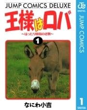王様はロバ～はったり帝国の逆襲～