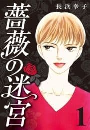 薔薇の迷宮 ～義兄の死､姉の失踪､妹が探し求める真実～