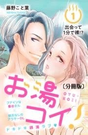 お湯コイ! 分冊版_thumbnail