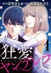 狂愛ヤンデレラ 分冊版_thumbnail