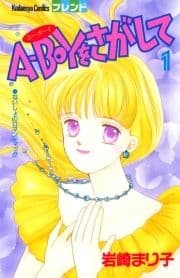 A-BOYをさがして
