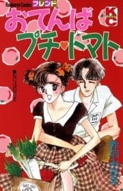 おてんばプチ トマト