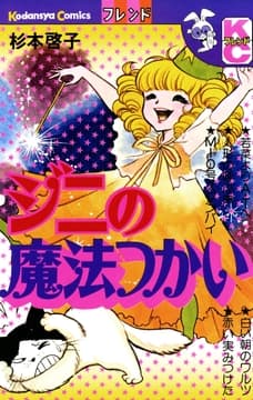 ジニの魔法つかい_thumbnail