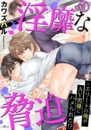 淫靡な脅迫～エリートの俺がAV男優にハメられた!?_thumbnail