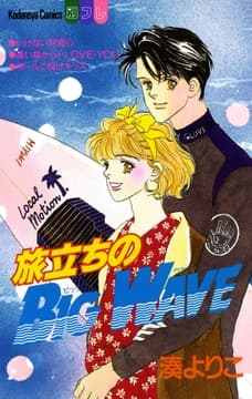 旅立ちのBIG WAVE