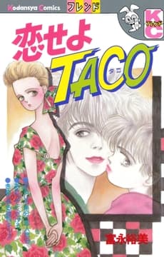 恋せよTACO