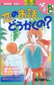 恋のお話どうかくの?_thumbnail