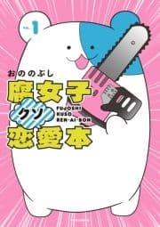腐女子クソ恋愛本_thumbnail