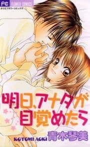 明日､アナタが目覚めたら_thumbnail
