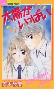 太陽がいっぱい_thumbnail