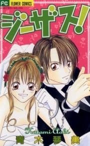 ジーザス!_thumbnail
