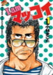 I amマッコイ