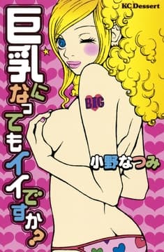 巨乳になってもイイですか?