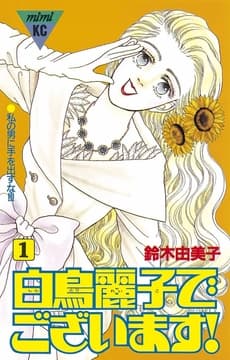 白鳥麗子でございます!