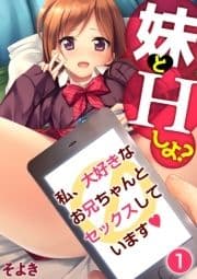 妹とHしよ?私､大好きなお兄ちゃんとセックスしています_thumbnail