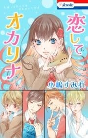 恋してオカリナ【電子版オリジナルコミックス】_thumbnail