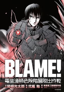 BLAME! 電基漁師危険階層脱出作戦_thumbnail