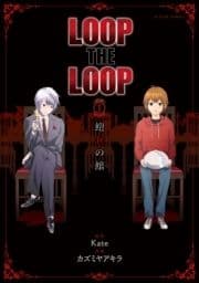 LOOP THE LOOP 飽食の館 分冊版_thumbnail