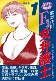 SEXYクライム事件簿!! 歌舞伎町Fカップ女弁護士 事件簿