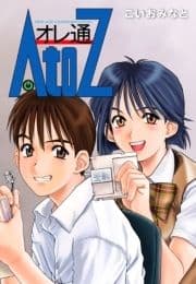 オレ通AtoZ_thumbnail