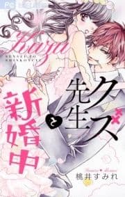 クズ先生と新婚中