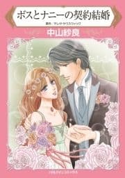 ボスとナニーの契約結婚_thumbnail