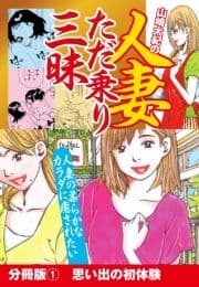 山崎大紀の人妻ただ乗り三昧 分冊版