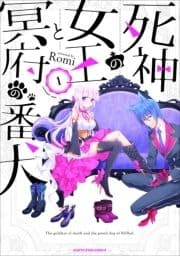 死神の女王と冥府の番犬_thumbnail