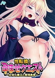 性転換！孕ませクエスト ～女体化魔王と発情勇者～_thumbnail