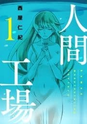 人間工場_thumbnail
