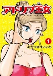 アドリブ王女_thumbnail