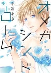 【単行本版】オメガ･シンドローム