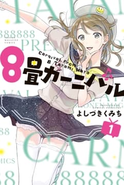 8畳カーニバル_thumbnail