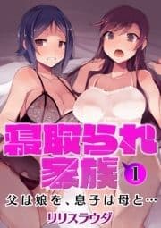 寝取られ家族 父は娘を,息子は母と…_thumbnail