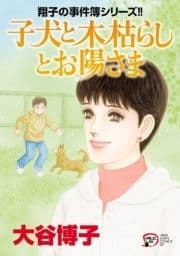 翔子の事件簿シリーズ 子犬と木枯らしとお陽さま