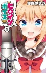 ヒロインボイス_thumbnail