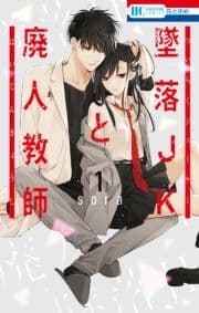 墜落JKと廃人教師