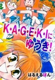 K･A･G･E･K･Iにゆうき!