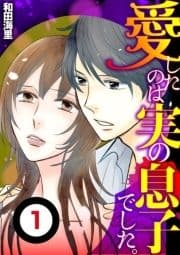 愛したのは実の息子でした(分冊版)_thumbnail