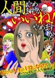 人間やめますか?いいね!やめますか?_thumbnail