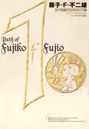 藤子･F･不二雄SF短編<PERFECT版>