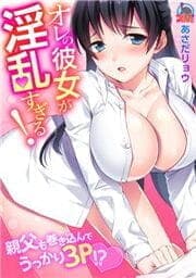 オレの彼女が淫乱すぎる！～親父も巻き込んでうっかり3P！？_thumbnail