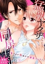 猛獣ヤクザと同居生活～生きるか死ぬかの本気エッチ！？_thumbnail