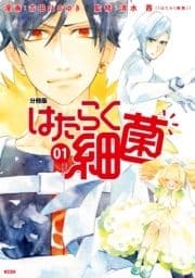 はたらく細菌 分冊版_thumbnail