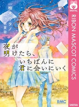 夜が明けたら､いちばんに君に会いにいく