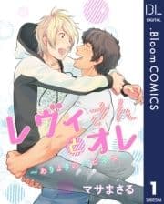 【単話売】レヴィさんとオレ～ありよりのハピネス～